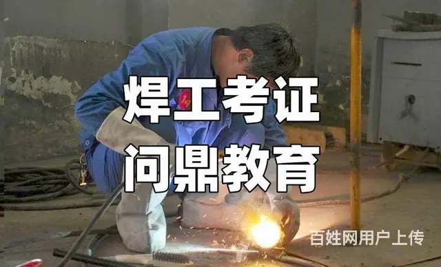 昆山笑傲职场人生哪里考正规焊工证 - 图片