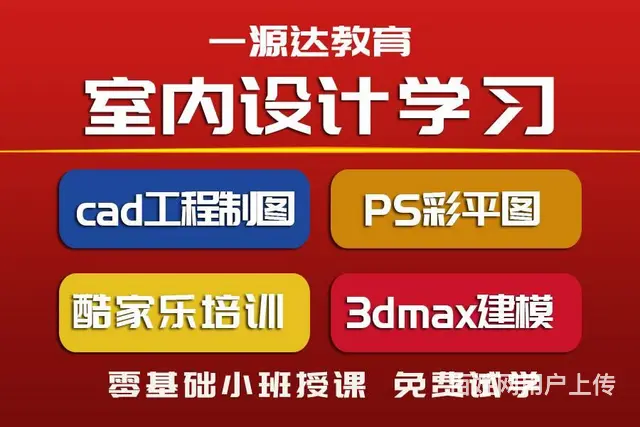 室内设计cad制图学习培训班零基础短期学习速成班 - 图片