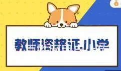 太仓教师资格证培训，考取到教师证有什么用？ - 图片 1