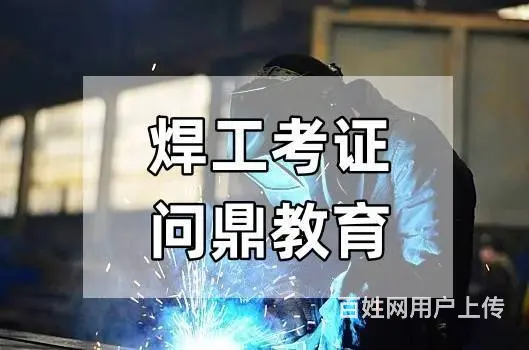 昆山主职特种钢铁炉料的人问焊工考证去哪里 - 图片