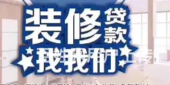 常熟装修贷 有房就能贷 额度高 利息0.19下款快 - 图片 2