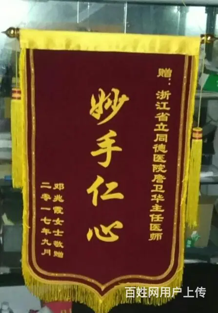 杭州医院医生医术精湛锦旗制作，价格实在 - 图片 5