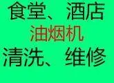 昆山周市单位食堂酒店油烟机清洗，管道清洗，灶台清洗 - 图片 2