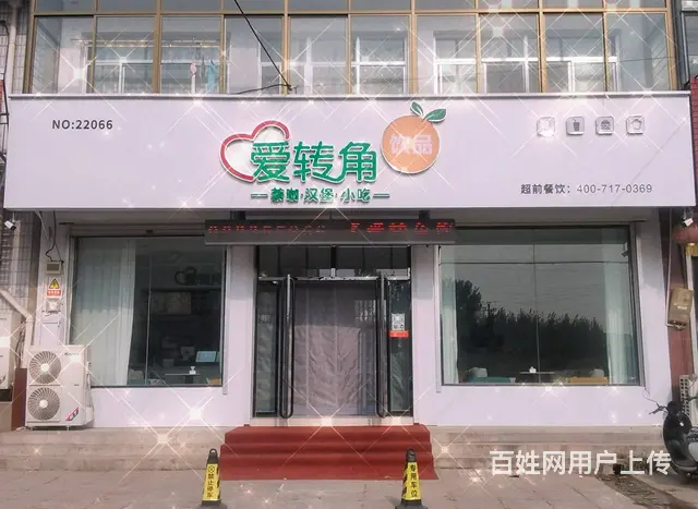 抚宁榆关镇爱转角饮品小吃店整体转让 - 图片 1