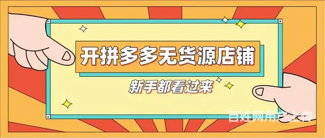 无货源新手开网店，拼多多无货源店群加盟，拼多多软件 - 图片 5