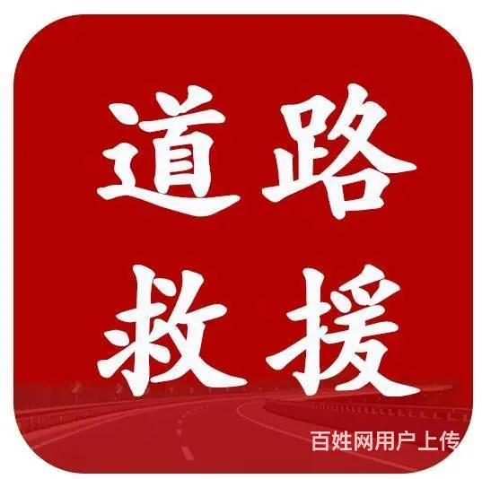 沈阳汽车救援 - 图片 7