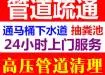渭南疏通下水道电话号码 - 图片 3