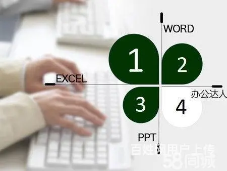 Word，Excel，办公软件 零基础学习就来山禾 - 图片 7