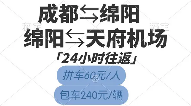 成都到绵阳拼车电话 - 图片