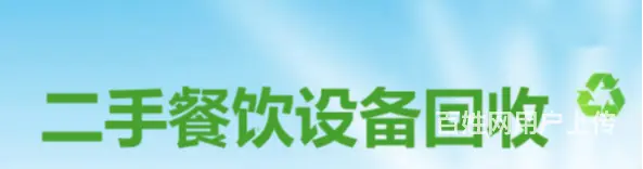 饭店用品回收金华二手饭店设备回收电话 - 图片 3