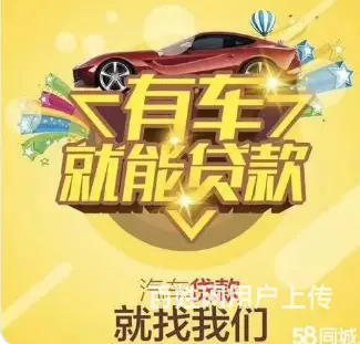 苏州正规汽车抵押贷款 不押车 额度高 利息低下款快 - 图片 4