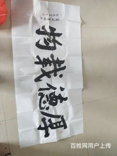 出自枣庄市书法家白老先生 - 图片 1