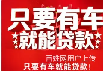 线上车抵押贷款-有车就能贷-不押车-额度高现场到账 - 图片 2