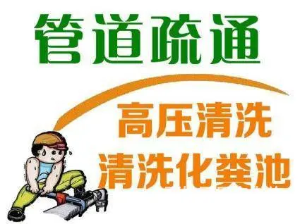 低价疏通下水道 清理化粪池 污水清运 高压清洗管道 - 图片 2