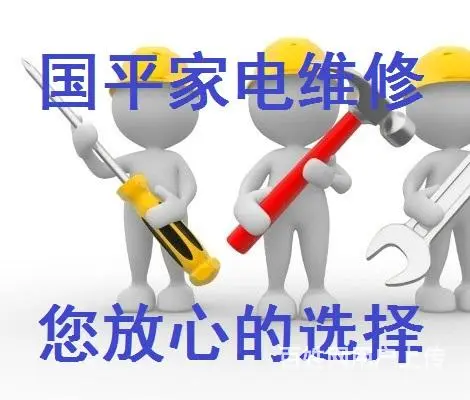 双流家电上门维修来电钜惠 - 图片 1