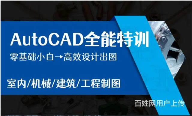 赤峰CAD培训不限制课时 室内家装 工程制图班 - 图片 1