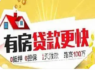 房产抵押 有房就能贷 无流水 年息2.8% 下款快 - 图片 3