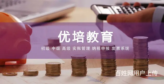 优培教育带你零基础学会计 真账实操助你快速上岗！ - 图片 1