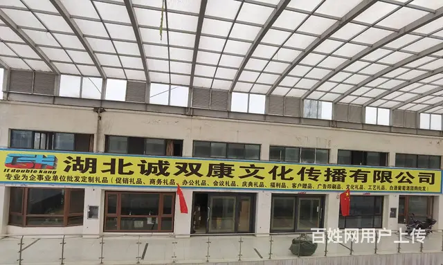 襄阳礼品定制湖北诚双康文化传播有限公司礼品批发定制 - 图片 1