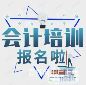 学习会计初级考证实操来山禾 - 图片 2
