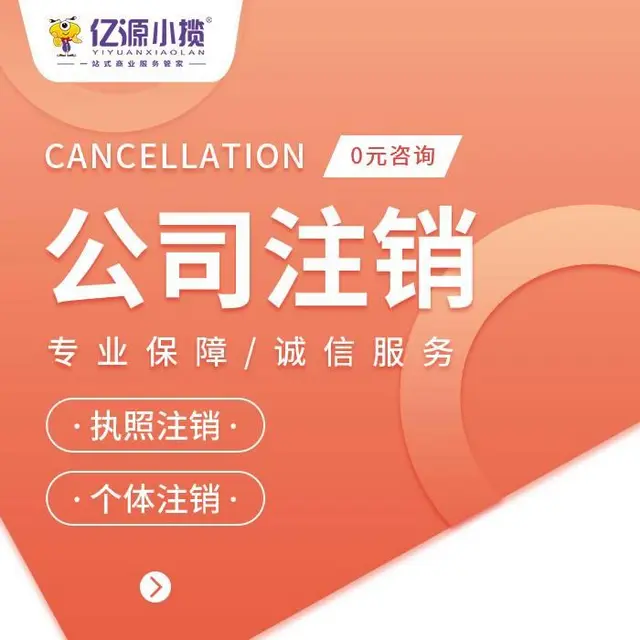 成都金牛区营业执照简易注销的流程成都代办 - 图片