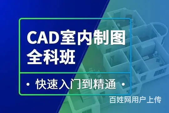 赤峰高级室内设计培训长期班、室内设计CAD工程制图 - 图片 3