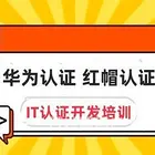 成都去哪报考华为认证 红帽认证 计算机软考培训班