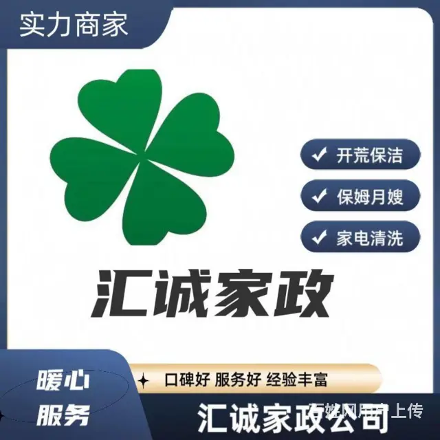 沈阳家政服务正规机构汇诚家政电话 - 图片 3