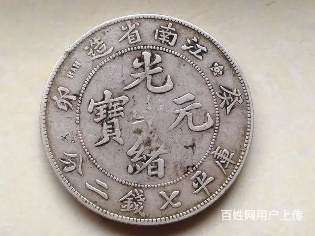 湖州安吉德清长兴上门收购老银圆袁大头光绪元宝免费鉴 - 图片 3