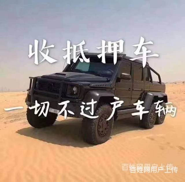 高价上门回收抵押车，收按揭车顶账车，收质押车查封车的图片