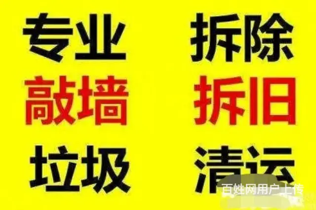 智慧拆除砸墙您值得信赖的团队 - 图片 2