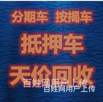 黑河当地收购分期车按揭车高价收购的图片