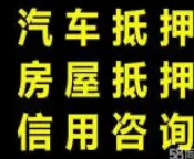 正规车辆二次抵押贷款-有车就能贷-额度高-当场放款 - 图片 3