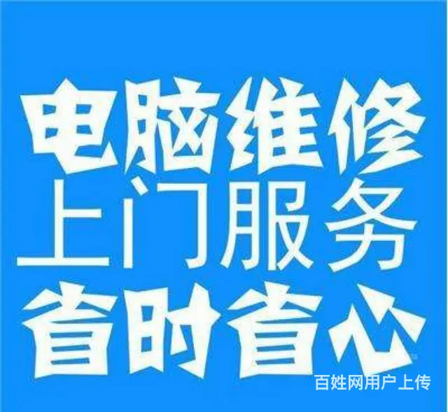 集宁市24小时上门维修电脑 - 图片 1
