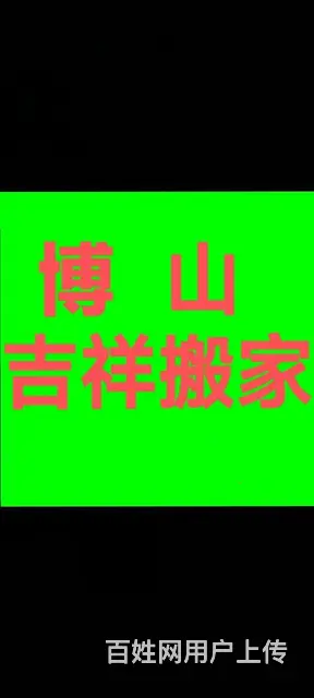 博山吉祥搬家公司 - 图片