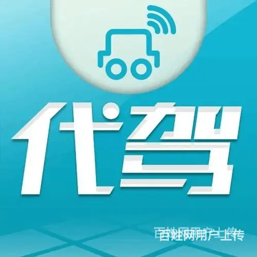 焦作解放商务代驾 - 图片 3