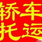 大庆钢琴搬运 大庆宠物托运 大庆轿车托运 零担快运