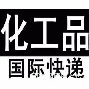 国际快递公司电话专寄化妆品/食品/药品/粉末/液体 - 图片 10