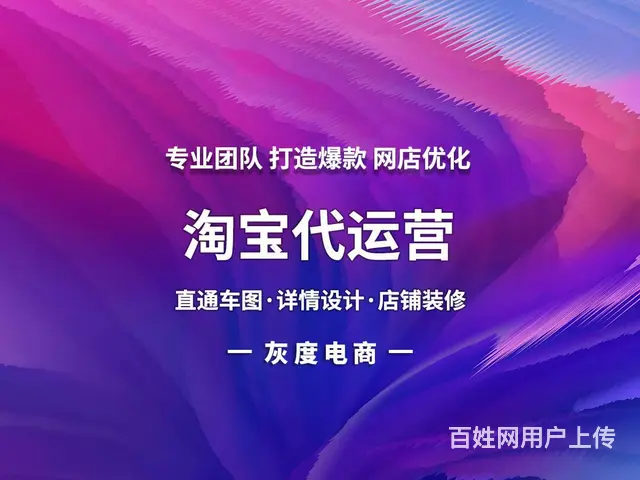 淘宝代运营网店托管直通车推广淘宝运营淘宝托管淘宝店 - 图片 1