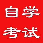 2025 年上半年两年制自学考试报名了
