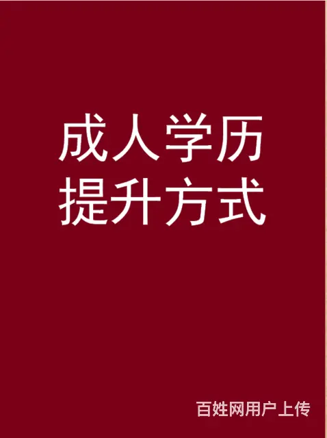 成人学历提升——在职学历 - 图片