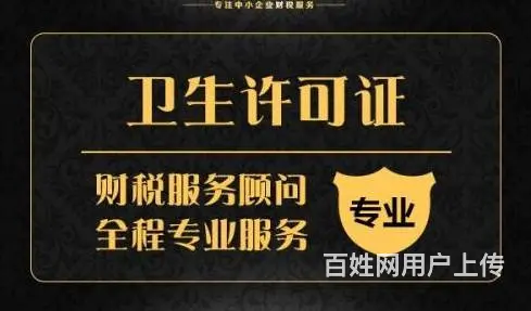 花都办卫生许可证需要什么材料 - 图片