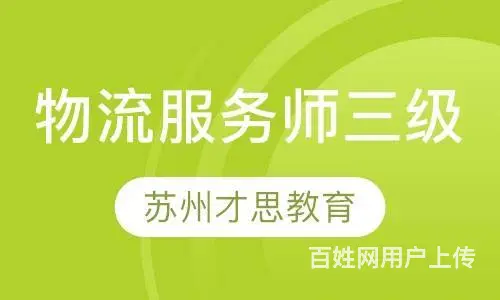 物流，采购，供应链等级证证书考试培训苏州姑苏区 - 图片 1