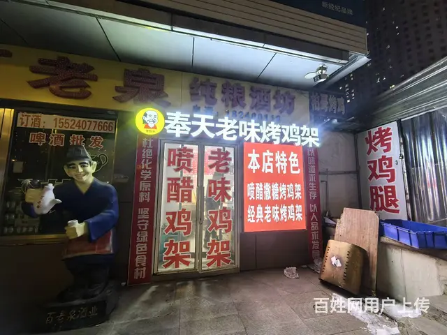 沈北道义鑫大刚生鲜旁奉天老味烤鸡架出兑 - 图片 2