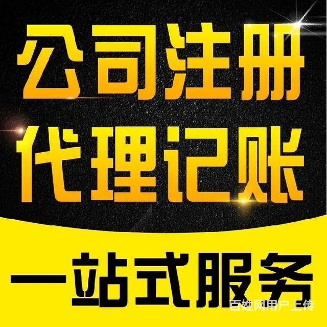 广州番禺钟村办理营业执照代理记账 - 图片 5