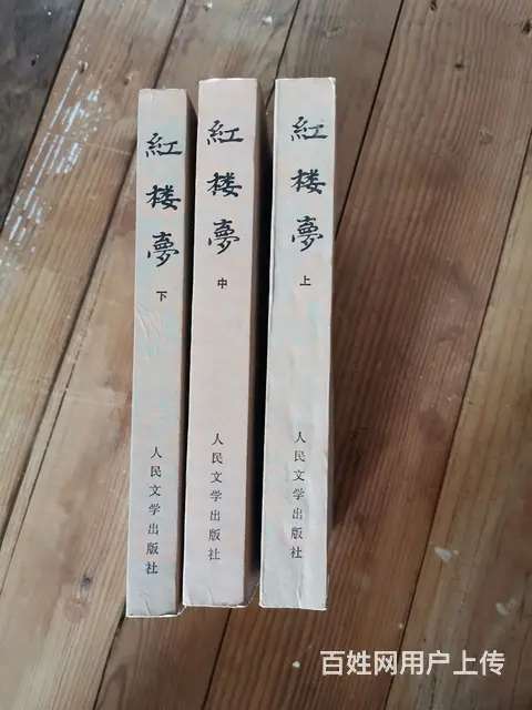 红楼梦三册全套 - 图片 2