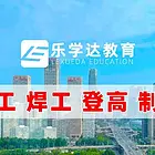 三河电工焊工培训学校