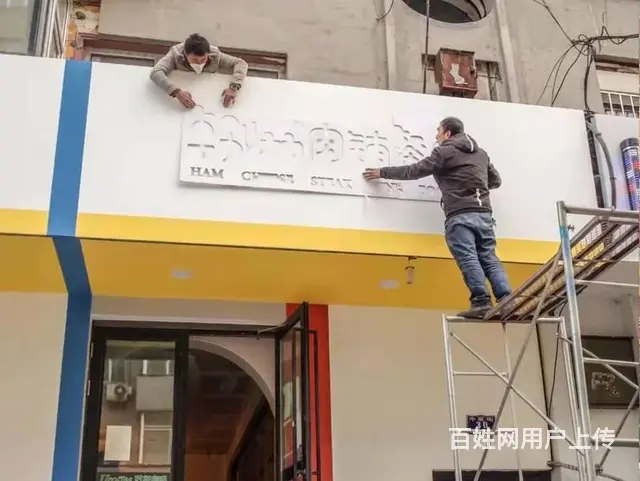 对比3家！锦州服务行业招牌安装， 后选了TA - 图片 5