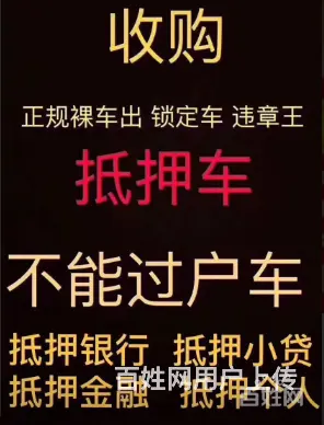 射洪车辆抵押贷款 ，收抵押车收按揭贷款车 - 图片 4