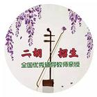 沈阳刘老师二胡培训